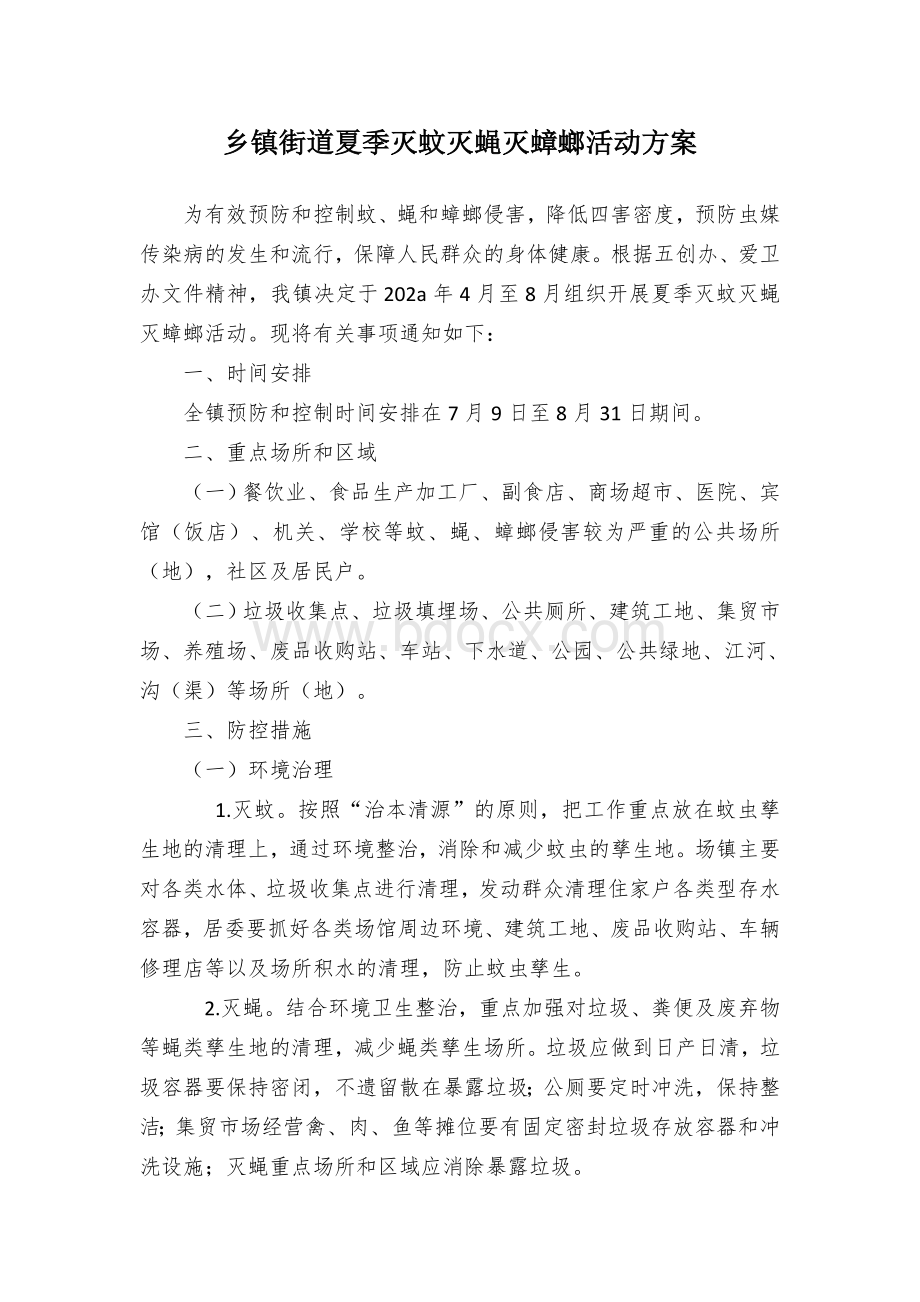 乡镇街道夏季灭蚊灭蝇灭蟑螂活动方案.docx_第1页