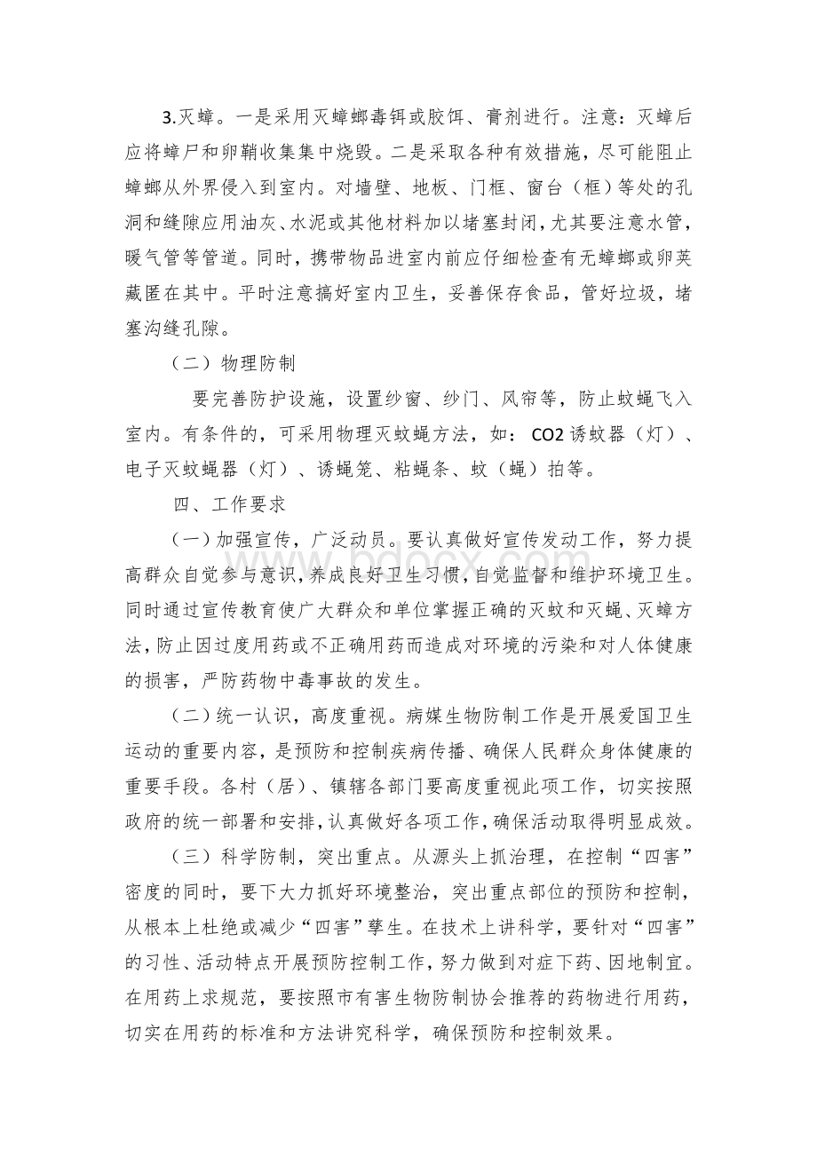 乡镇街道夏季灭蚊灭蝇灭蟑螂活动方案.docx_第2页