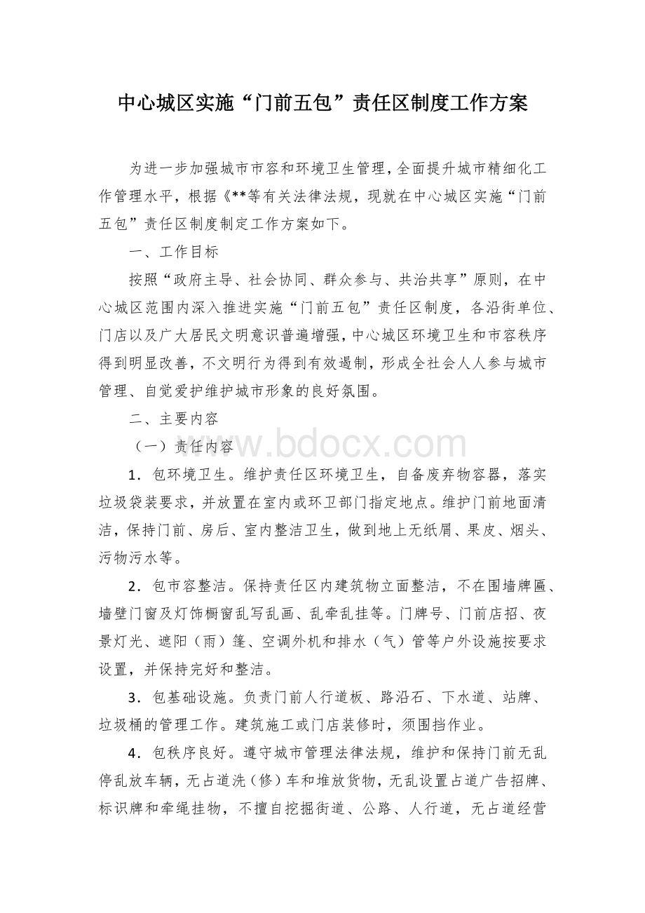 中心城区实施“门前五包”责任区制度工作方案.docx