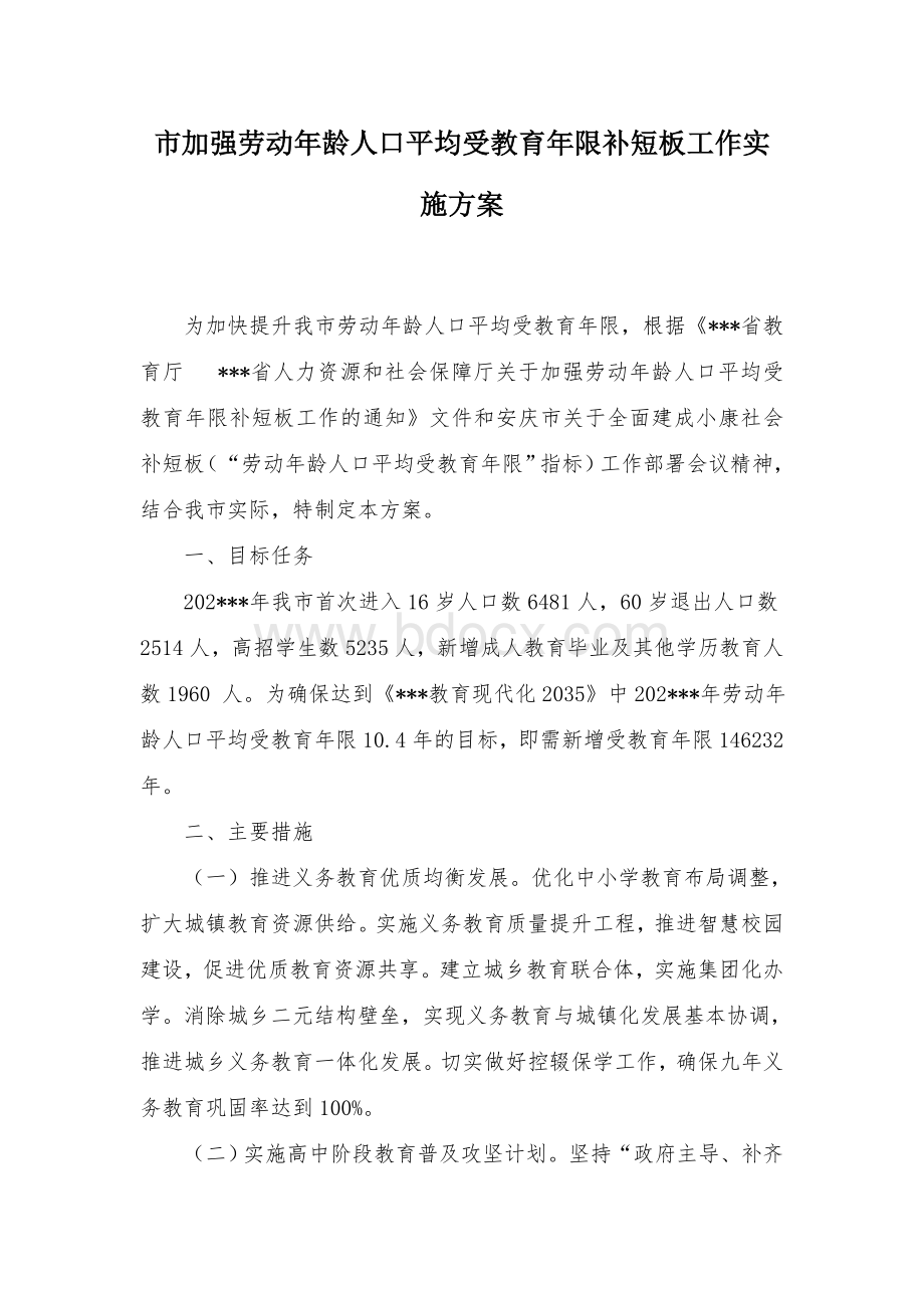 市加强劳动年龄人口平均受教育年限补短板工作实施方案.docx