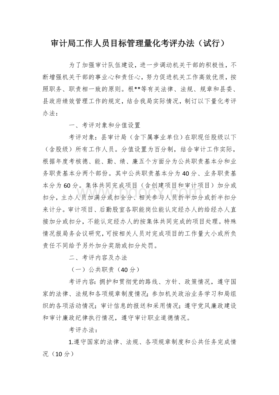 审计局工作人员目标管理量化考评办法（试行）.docx_第1页