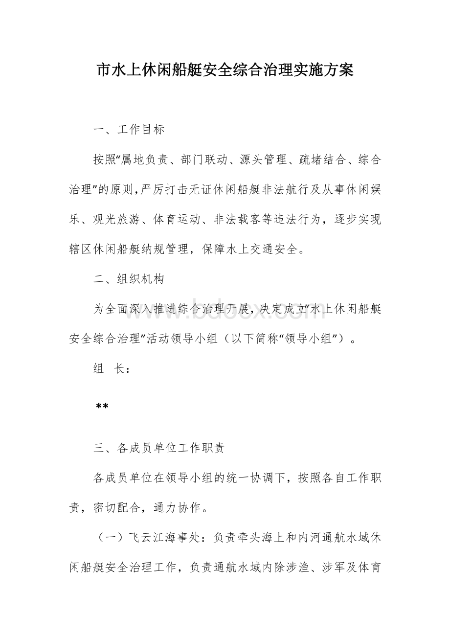 市水上休闲船艇安全综合治理实施方案.docx_第1页