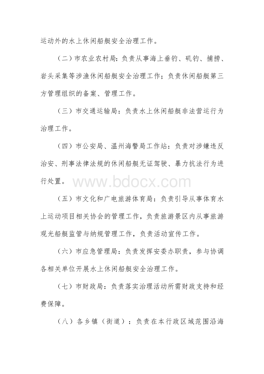 市水上休闲船艇安全综合治理实施方案Word下载.docx_第2页