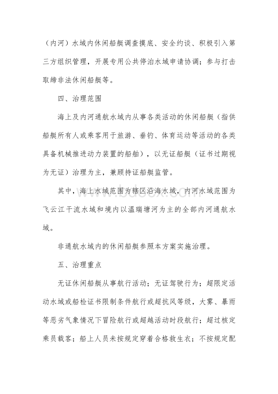 市水上休闲船艇安全综合治理实施方案Word下载.docx_第3页