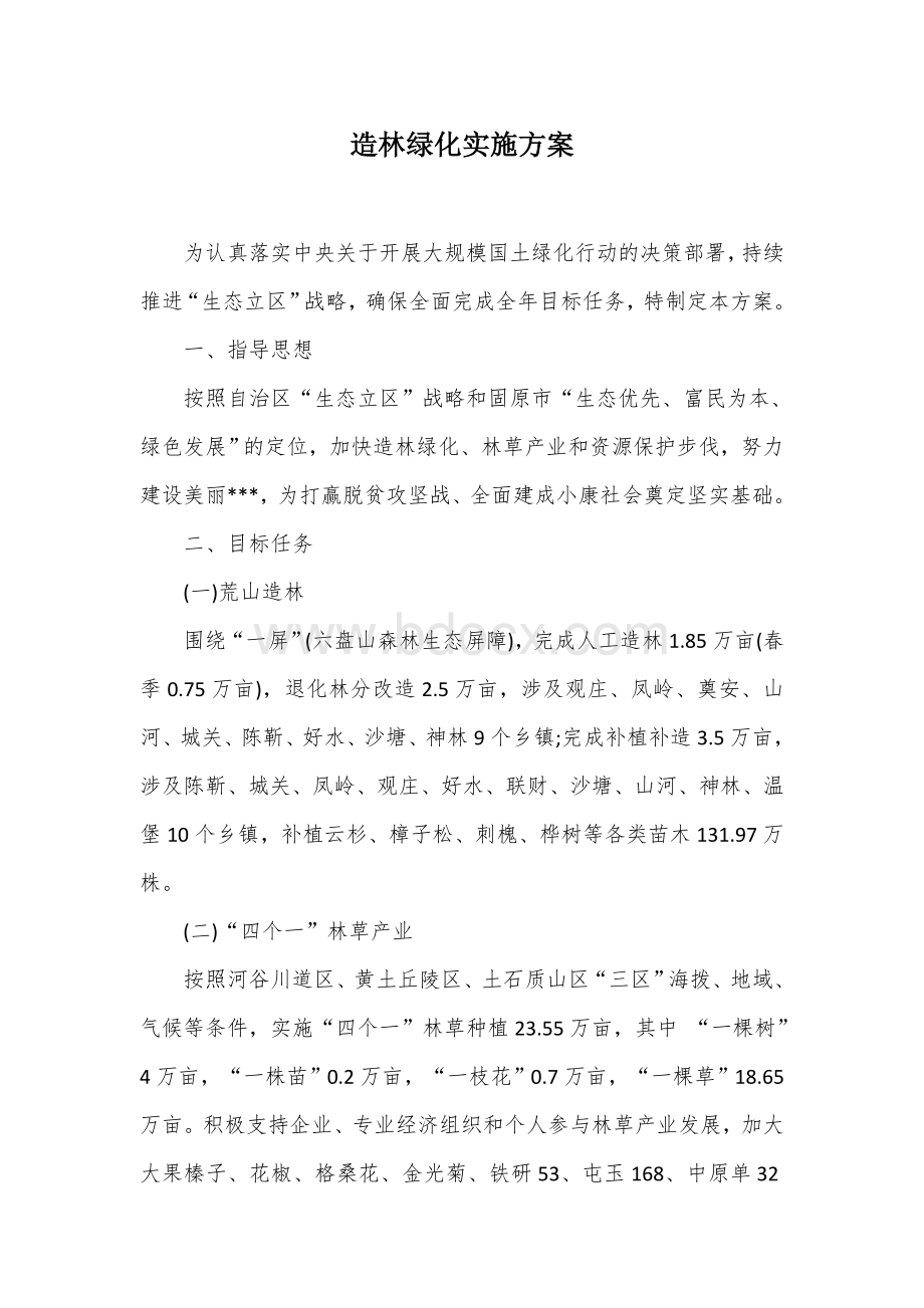 造林绿化实施方案Word格式.docx