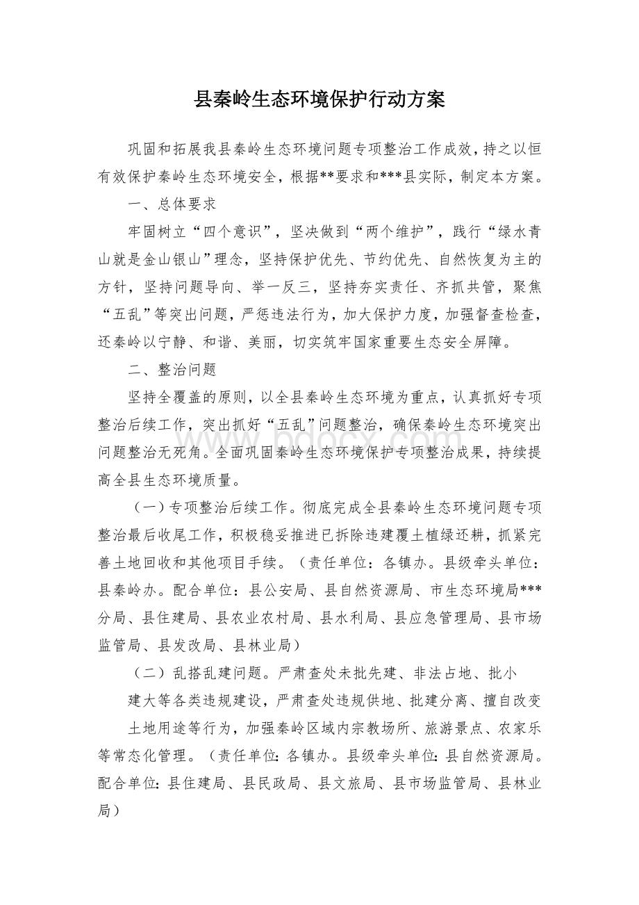 县秦岭生态环境保护行动方案Word文档下载推荐.docx_第1页