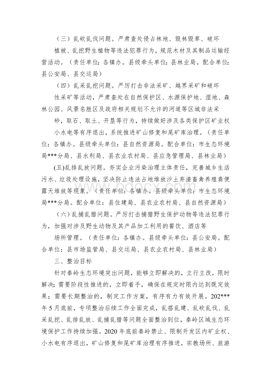 县秦岭生态环境保护行动方案Word文档下载推荐.docx_第2页