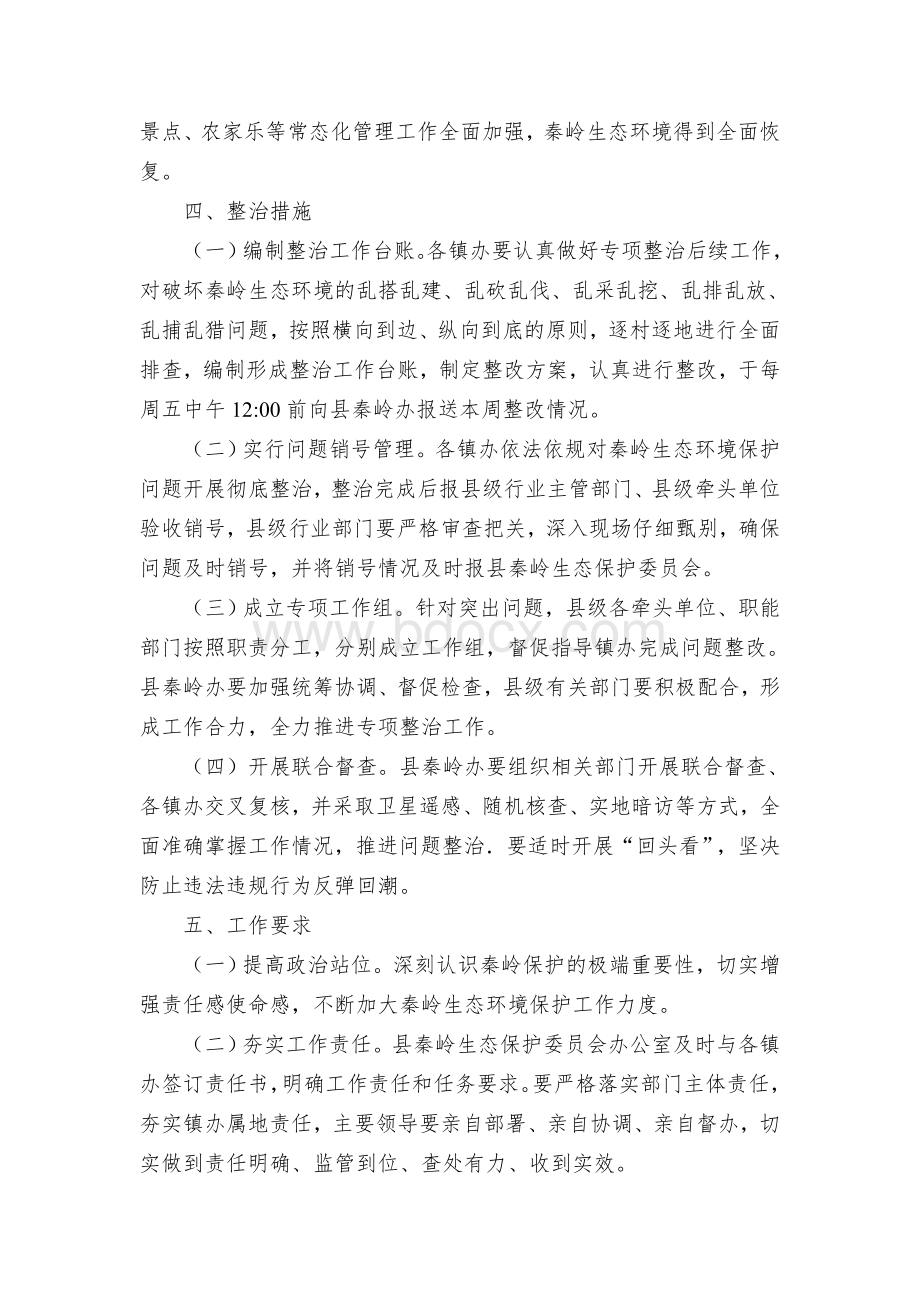 县秦岭生态环境保护行动方案Word文档下载推荐.docx_第3页