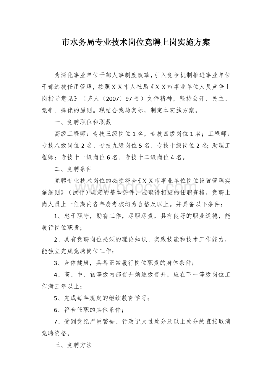 市水务局专业技术岗位竞聘上岗实施方案Word格式.docx