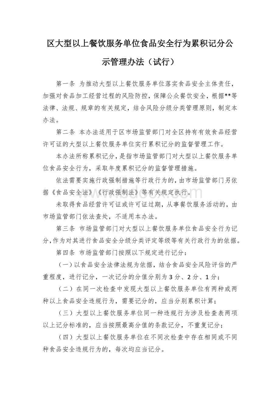 区大型以上餐饮服务单位食品安全行为累积记分公示管理办法.docx_第1页