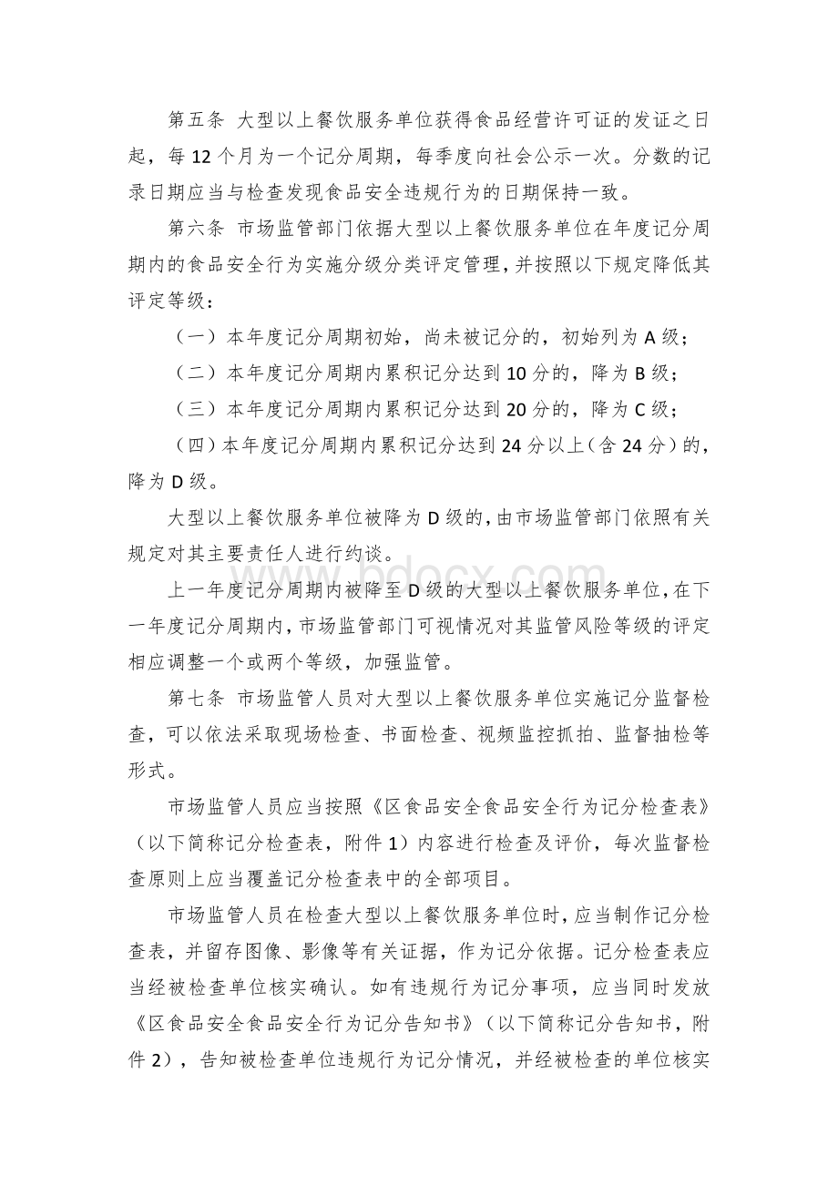 区大型以上餐饮服务单位食品安全行为累积记分公示管理办法.docx_第2页