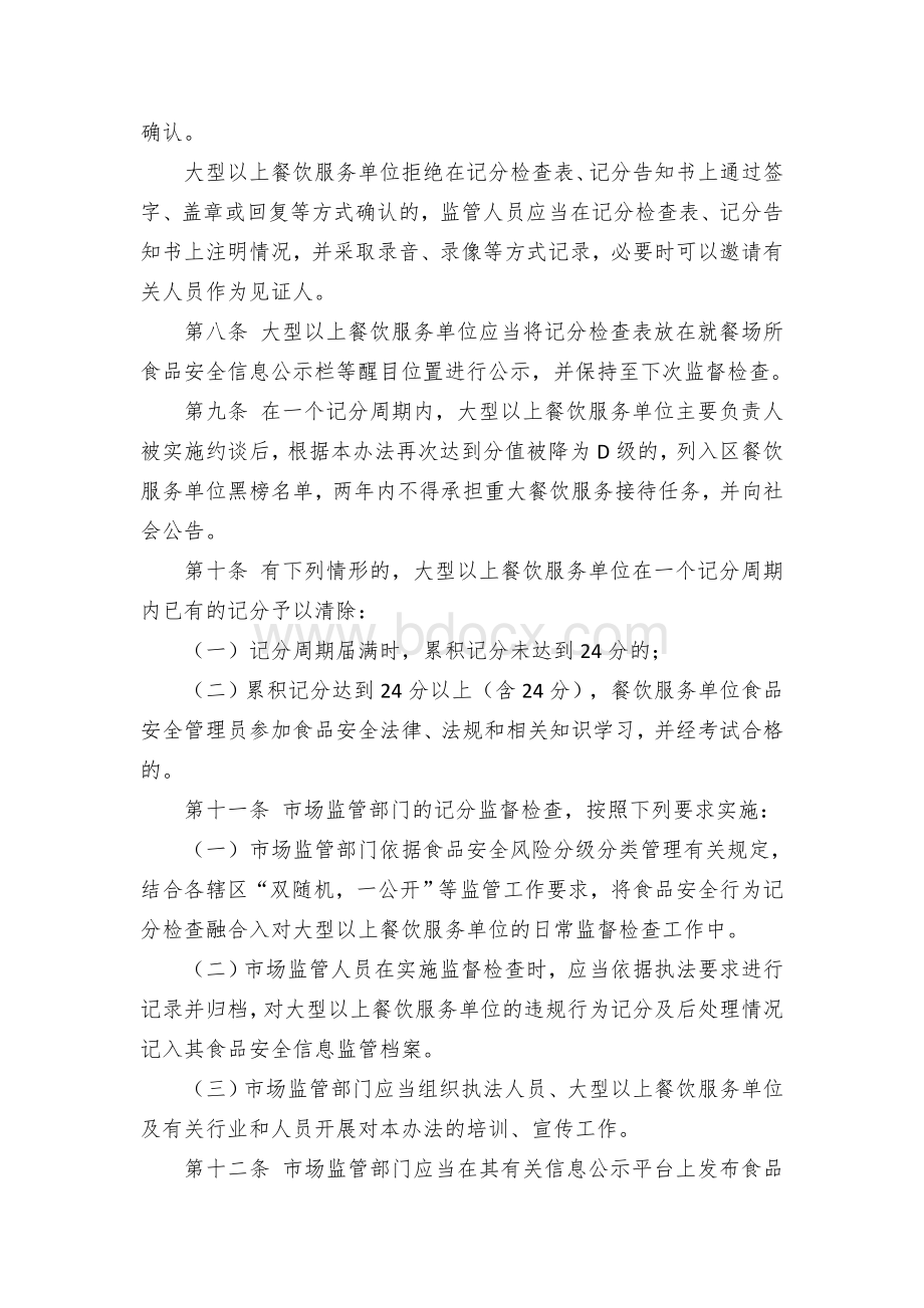 区大型以上餐饮服务单位食品安全行为累积记分公示管理办法.docx_第3页