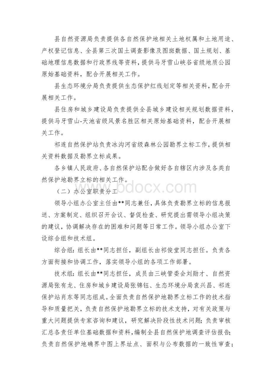 自然保护地勘界立标工作实施方案.docx_第3页