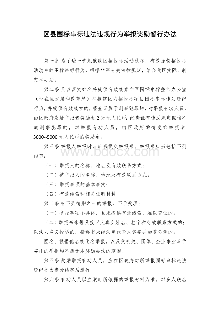 区县围标串标违法违规行为举报奖励暂行办法.docx