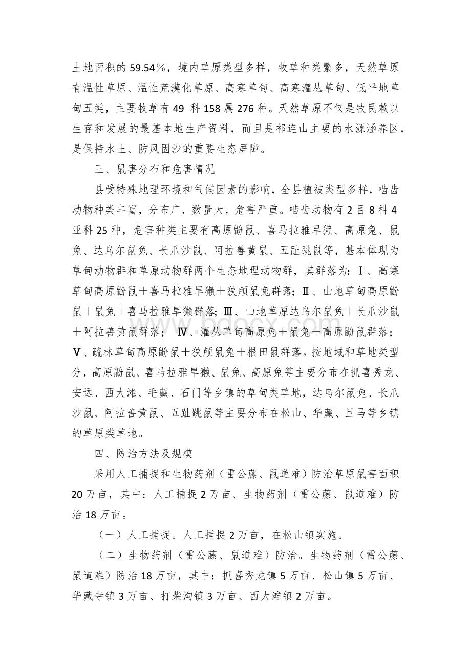 县乡草原鼠害防治实施方案1.docx_第2页