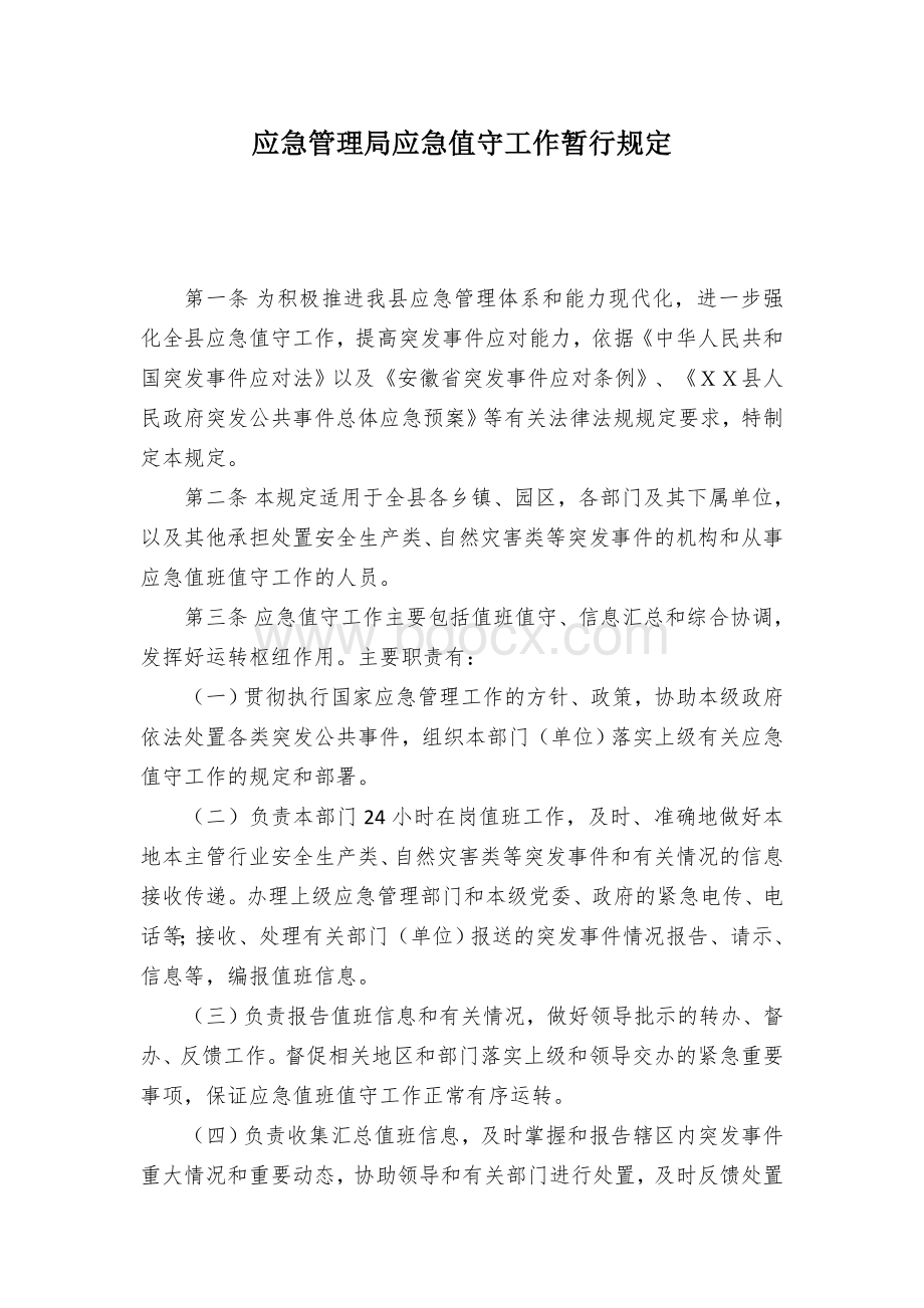 应急管理局应急值守工作暂行规定.docx