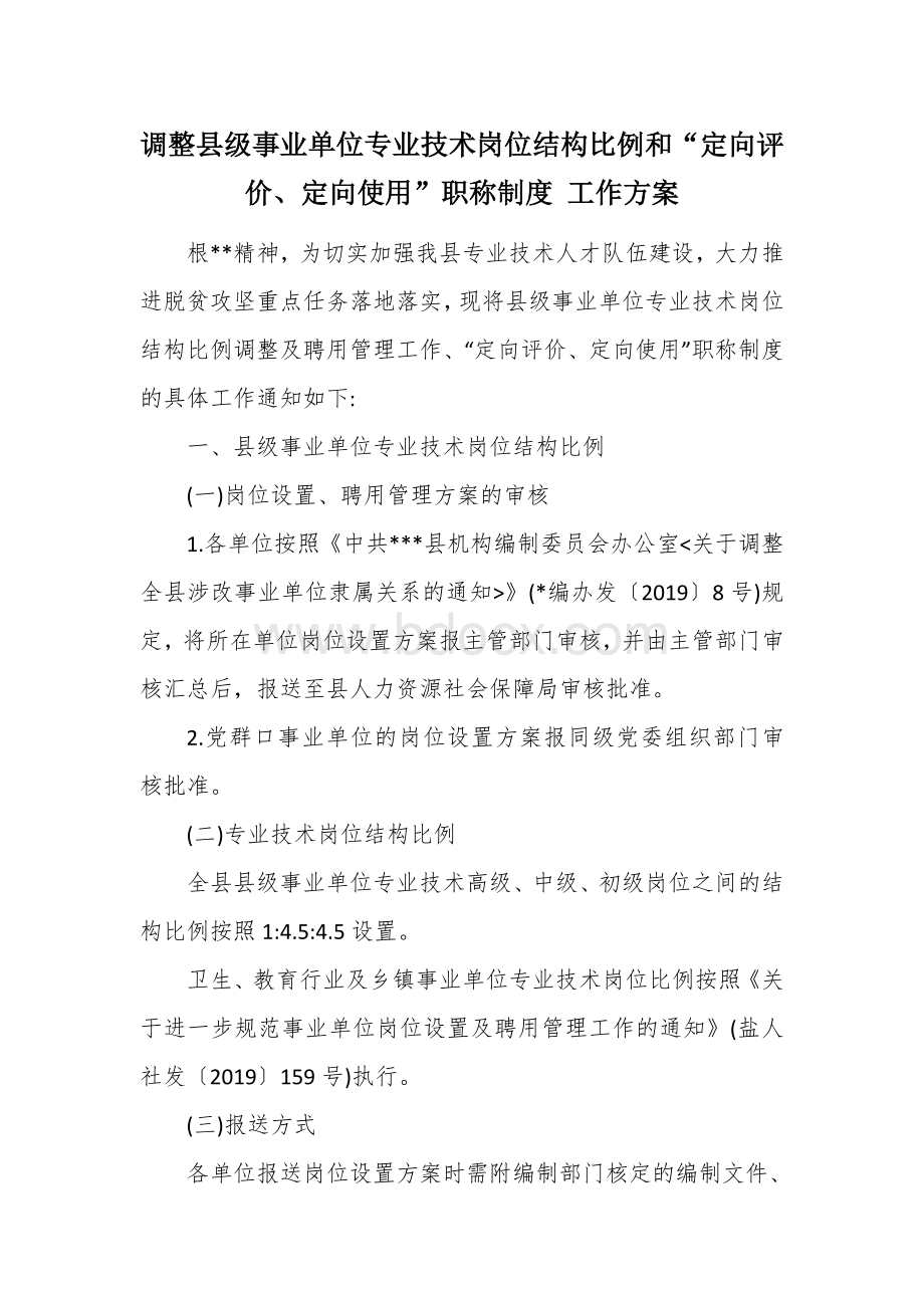 调整县级事业单位专业技术岗位结构比例和“定向评价、定向使用”职称制度 工作方案文档格式.docx_第1页