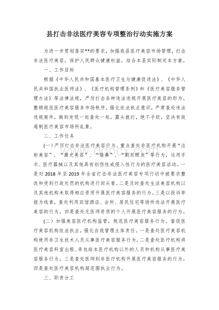 县打击非法医疗美容专项整治行动实施方案.docx_第1页