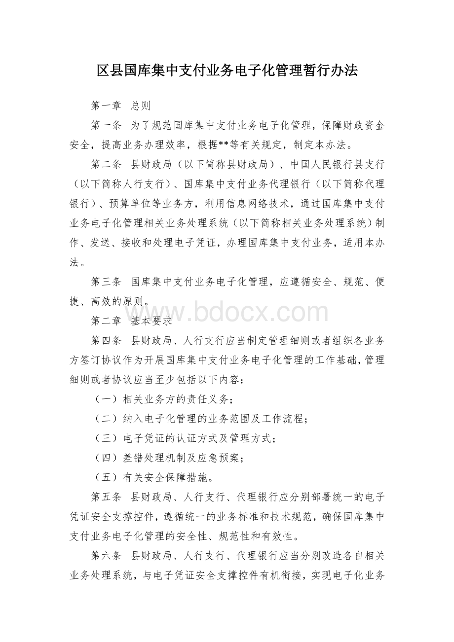 区县国库集中支付业务电子化管理暂行办法.docx_第1页