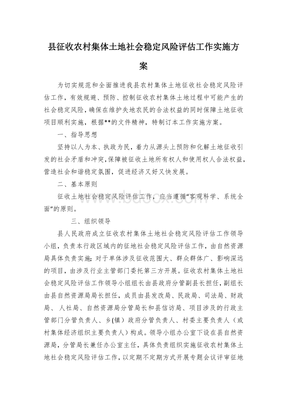 县征收农村集体土地社会稳定风险评估工作实施方案Word文件下载.docx_第1页