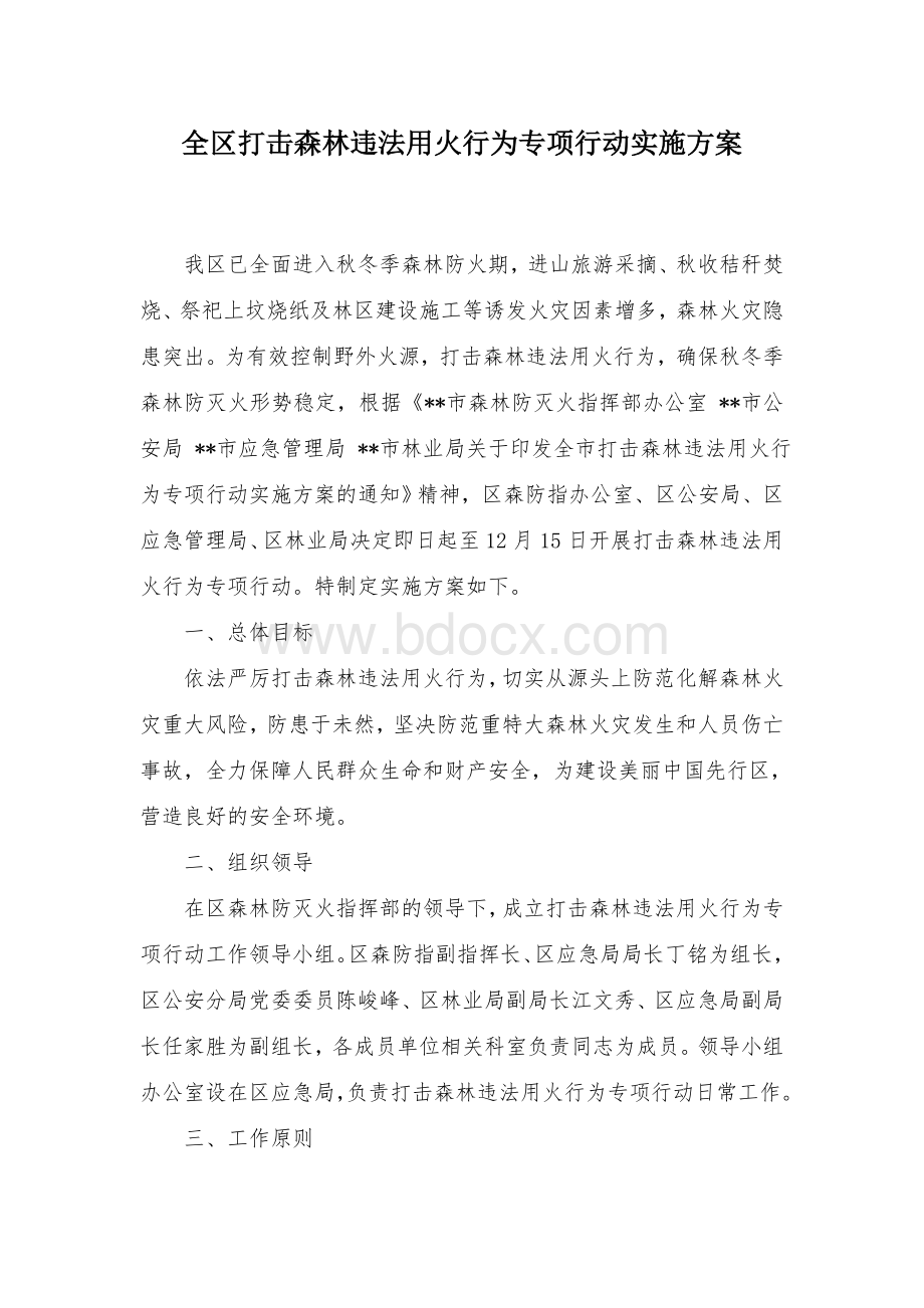 全区打击森林违法用火行为专项行动实施方案.docx_第1页