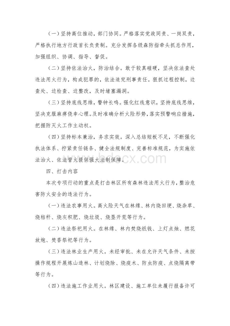 全区打击森林违法用火行为专项行动实施方案.docx_第2页