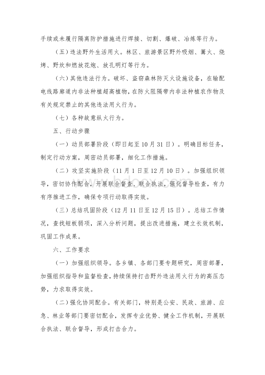 全区打击森林违法用火行为专项行动实施方案.docx_第3页