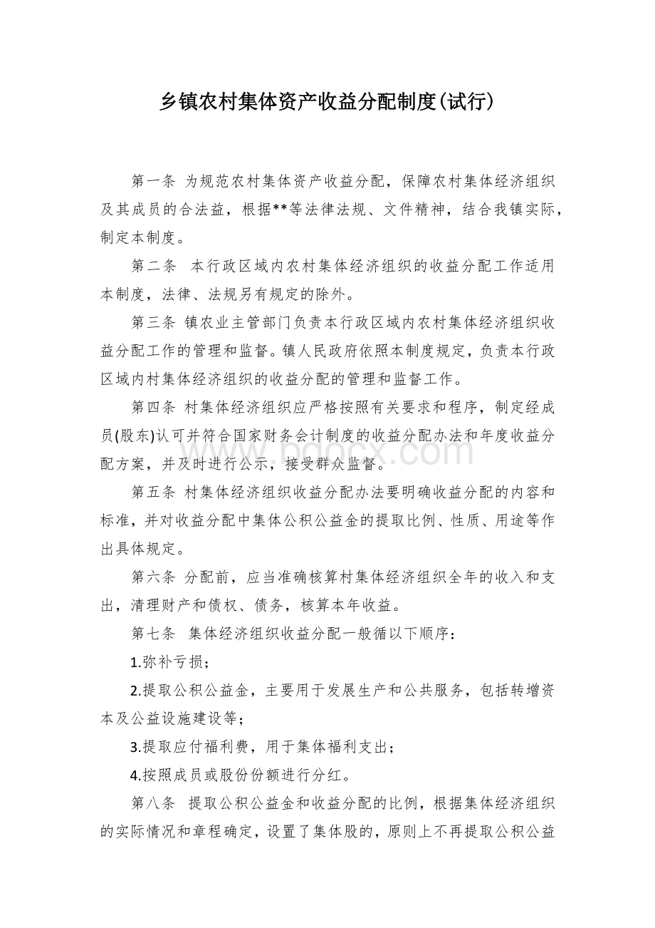 乡镇农村集体资产收益分配制度(试行)Word格式.docx