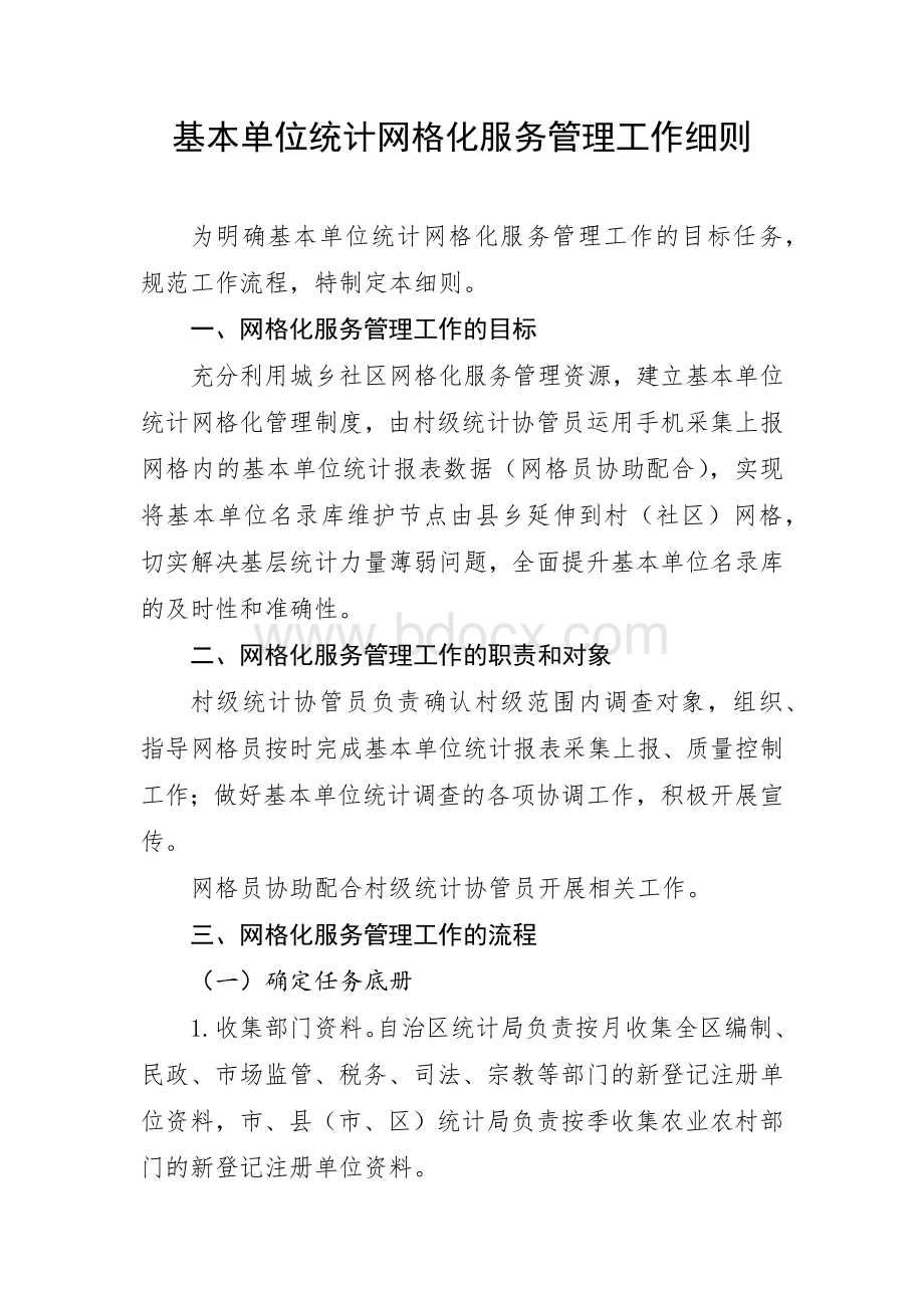 基本单位统计网格化服务管理工作细则.docx