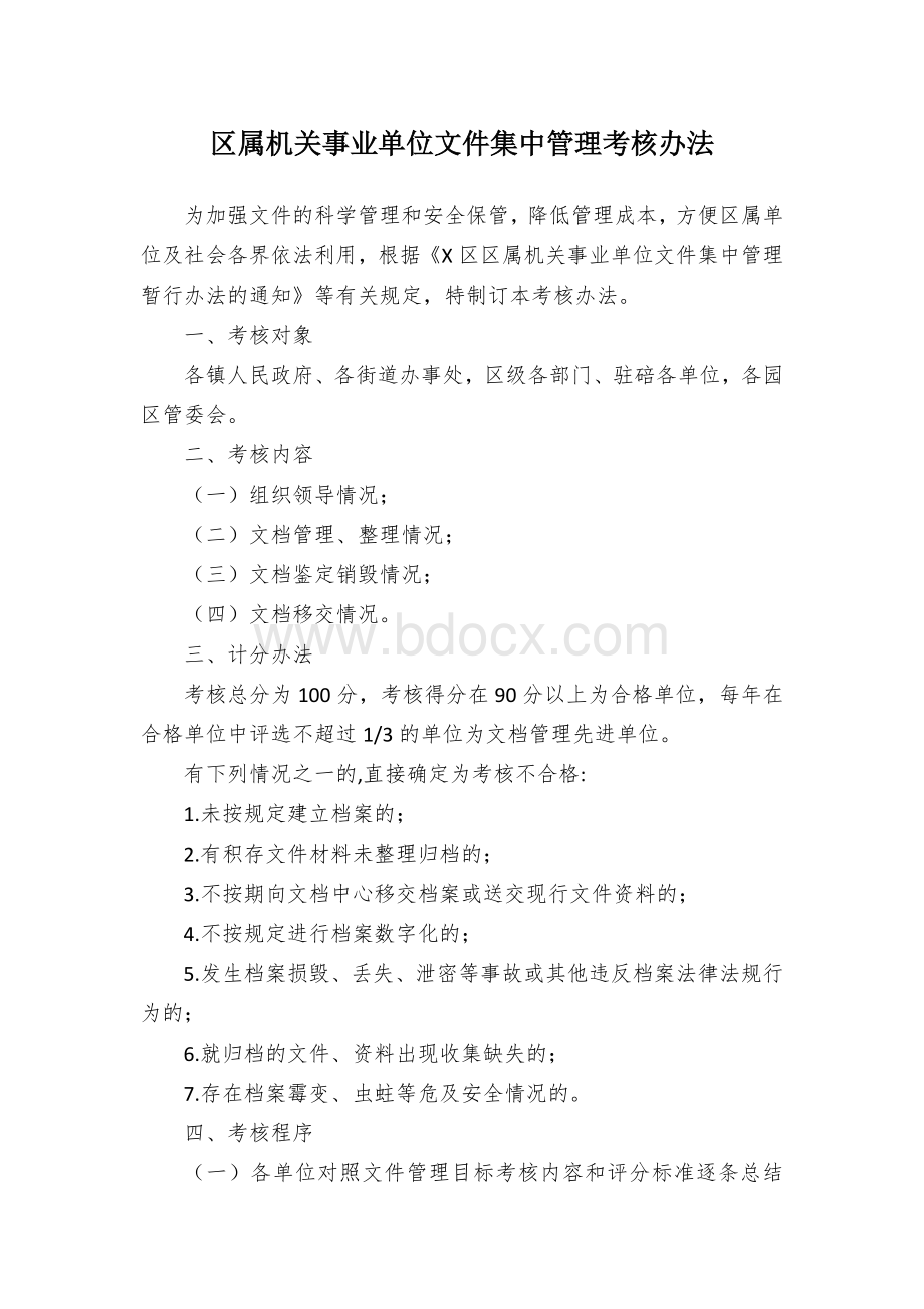 区属机关事业单位文件集中管理考核办法Word文件下载.docx