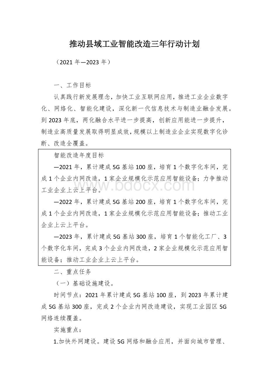 推动县域工业智能改造三年行动计划.docx