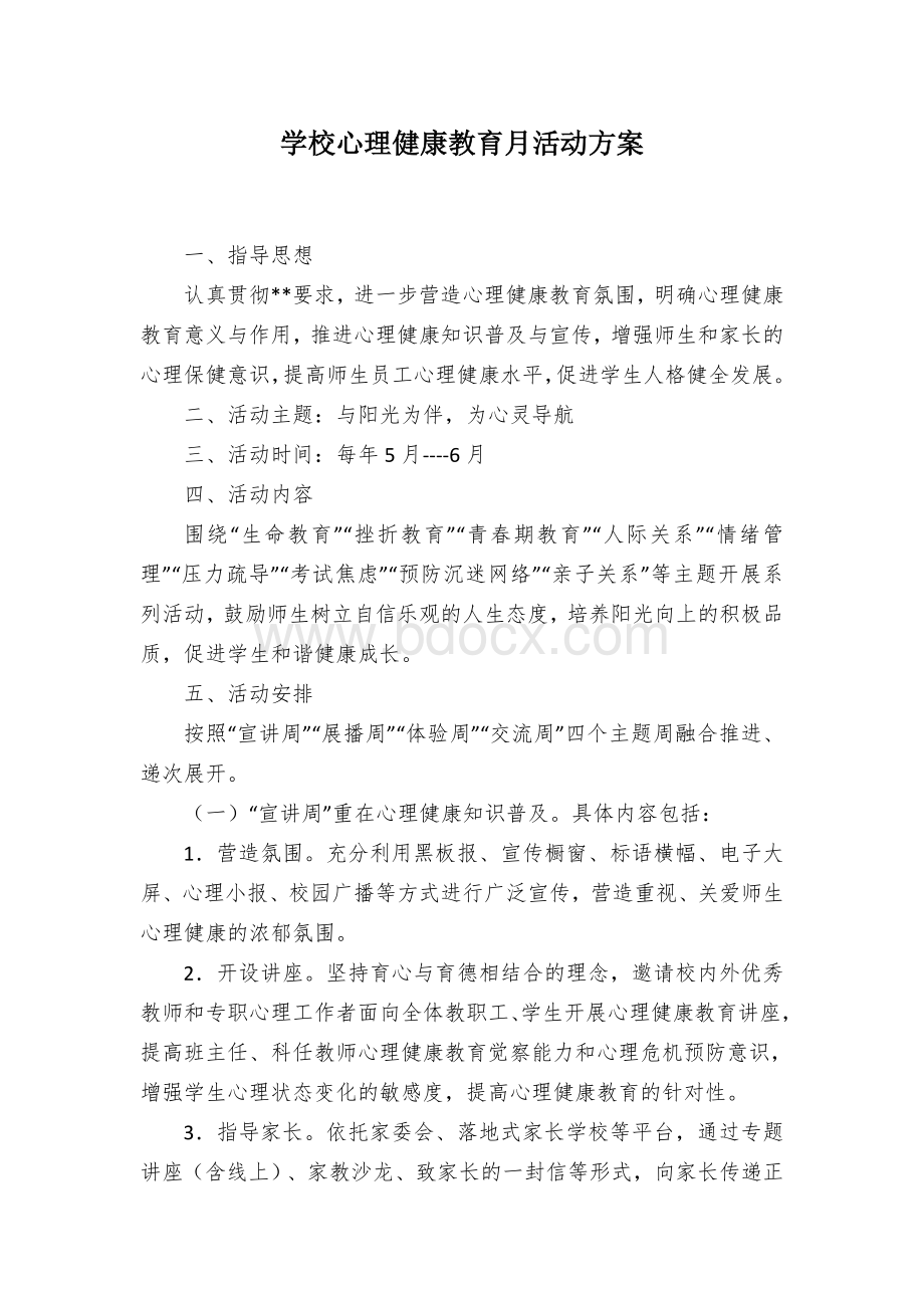 学校心理健康教育月活动方案Word文档下载推荐.docx