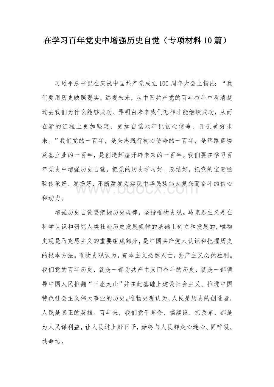 在学习百年党史中增强历史自觉（专项材料10篇）.docx_第1页