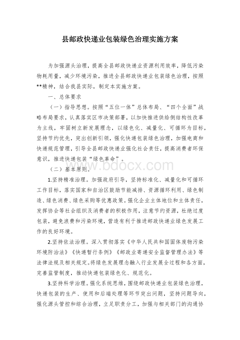 县域邮政快递业包装绿色治理实施方案.docx_第1页