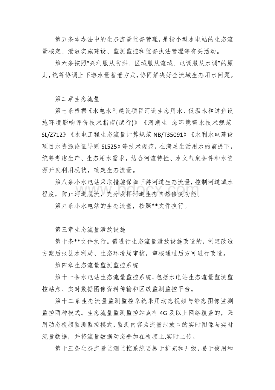 区县小水电生态流量监督管理办法.docx_第2页