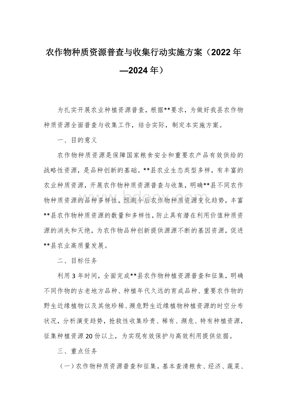 农作物种质资源普查与收集行动实施方案（2022年—2024年）.docx