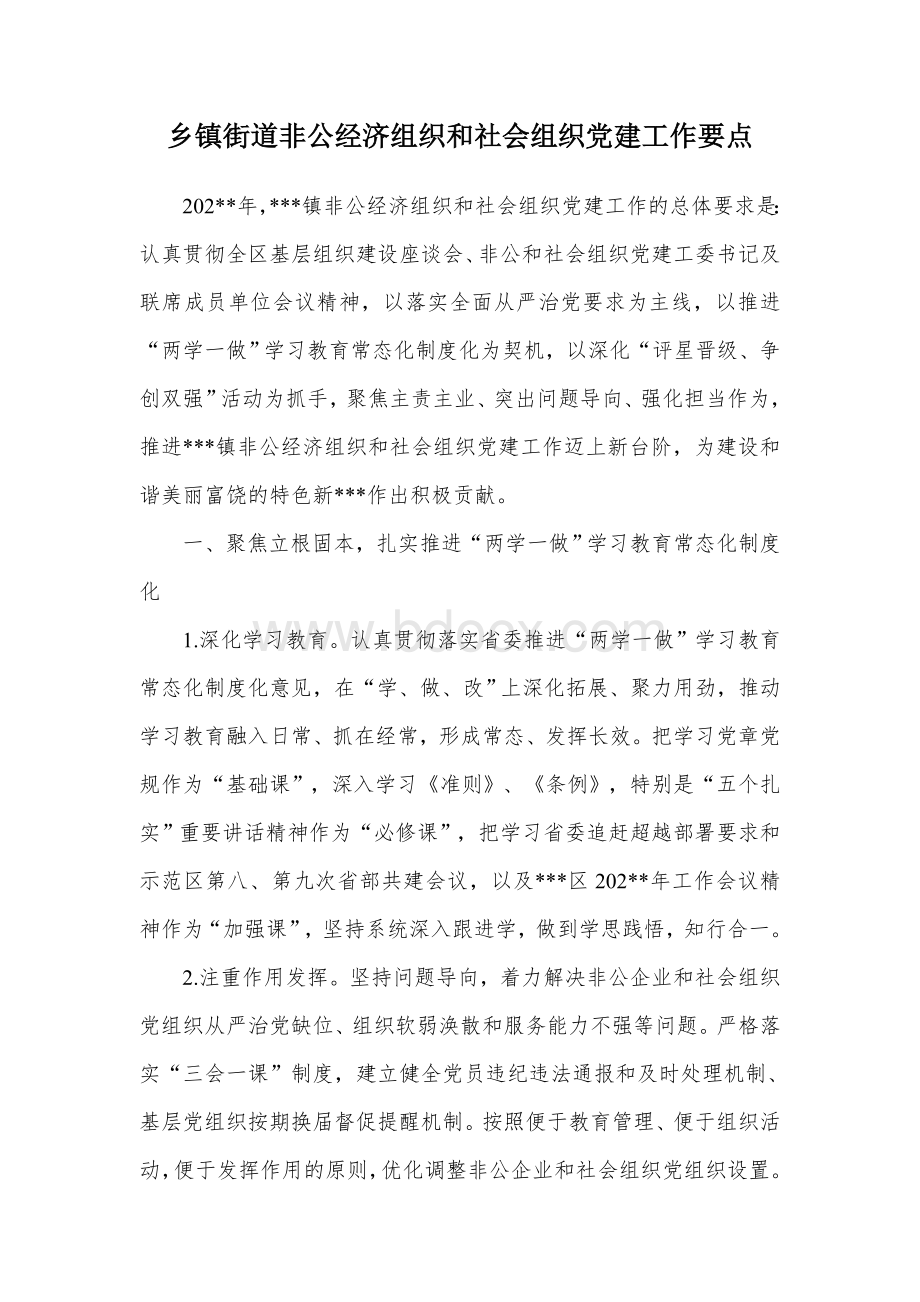 乡镇街道非公经济组织和社会组织党建工作要点.docx