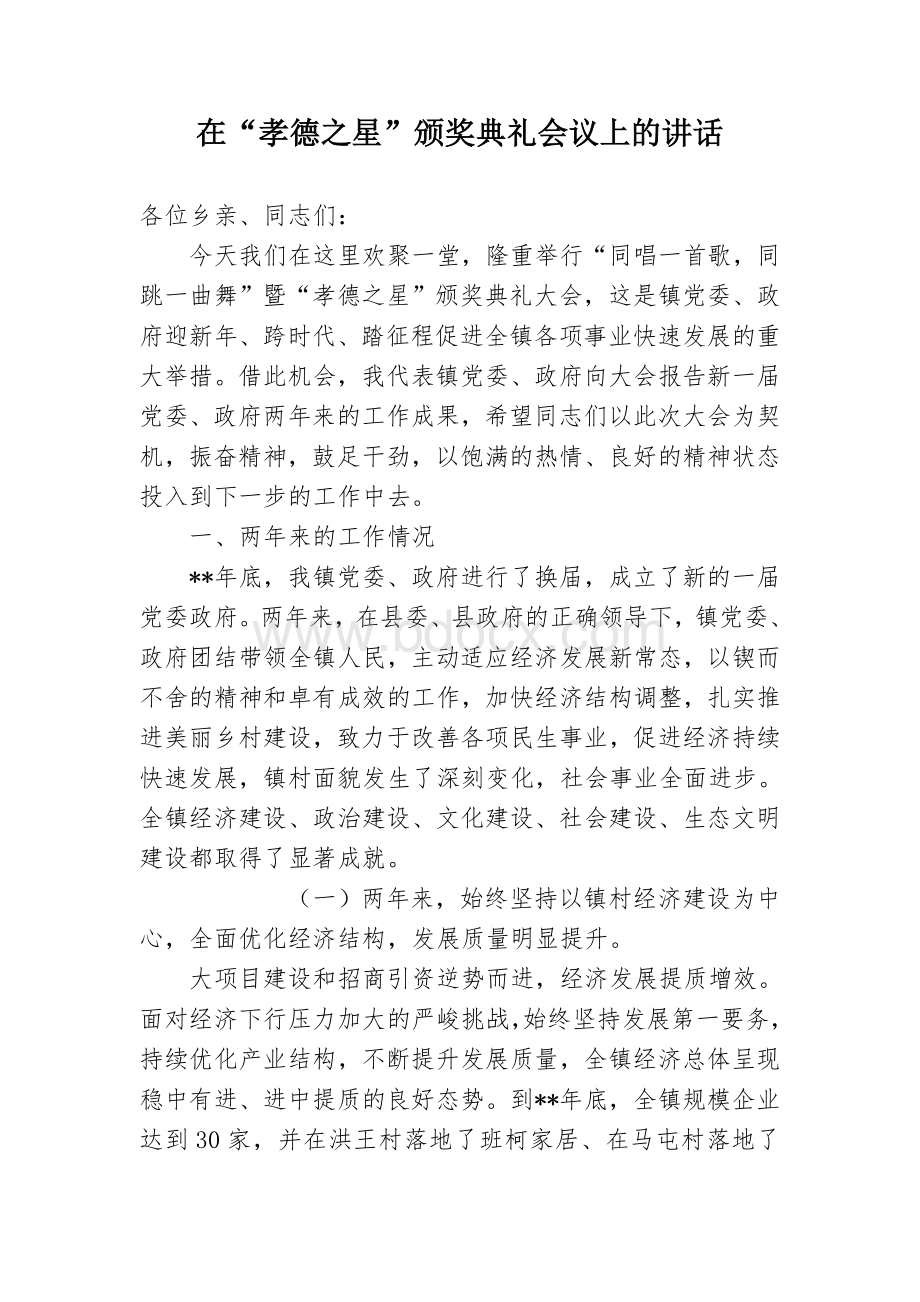 在“孝德之星”颁奖典礼会议上的讲话Word文档格式.docx