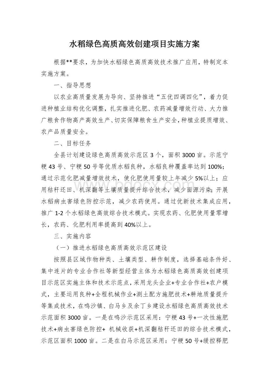 水稻绿色高质高效创建项目实施方案.docx_第1页