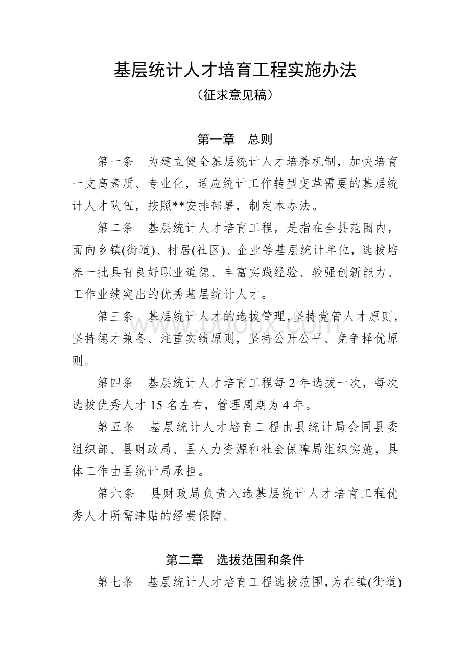 基层统计人才培育工程实施办法.doc_第1页