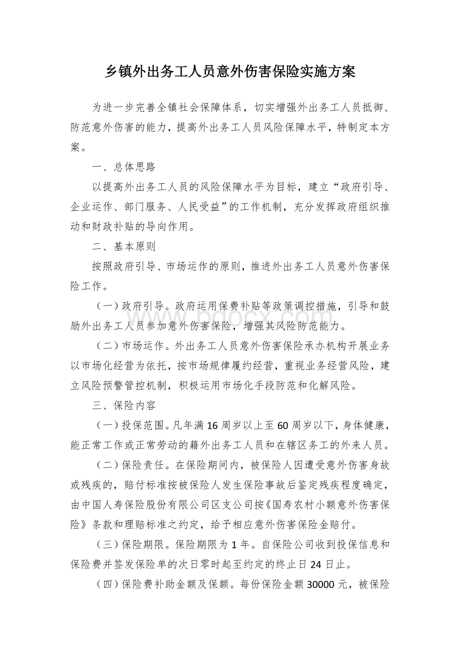 乡镇外出务工人员意外伤害保险实施方案.docx_第1页