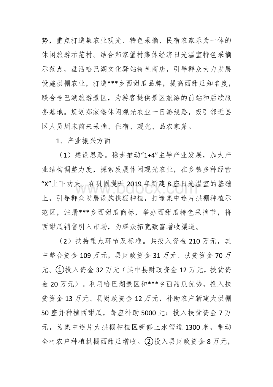 脱贫攻坚与乡村振兴有效衔接示范村实施方案文档格式.docx_第2页