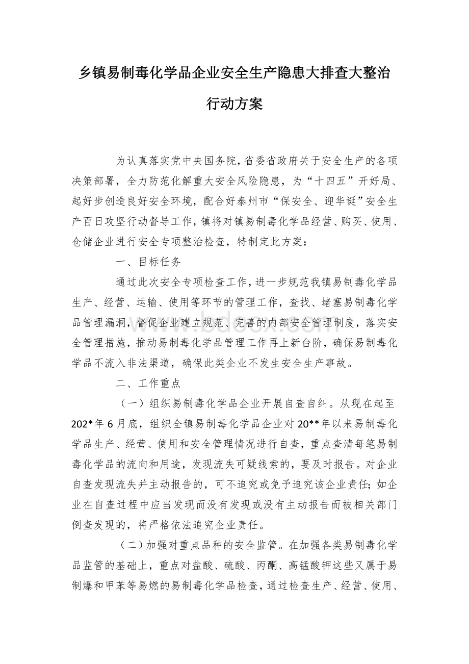 乡镇易制毒化学品企业安全生产隐患大排查大整治行动方案.docx_第1页