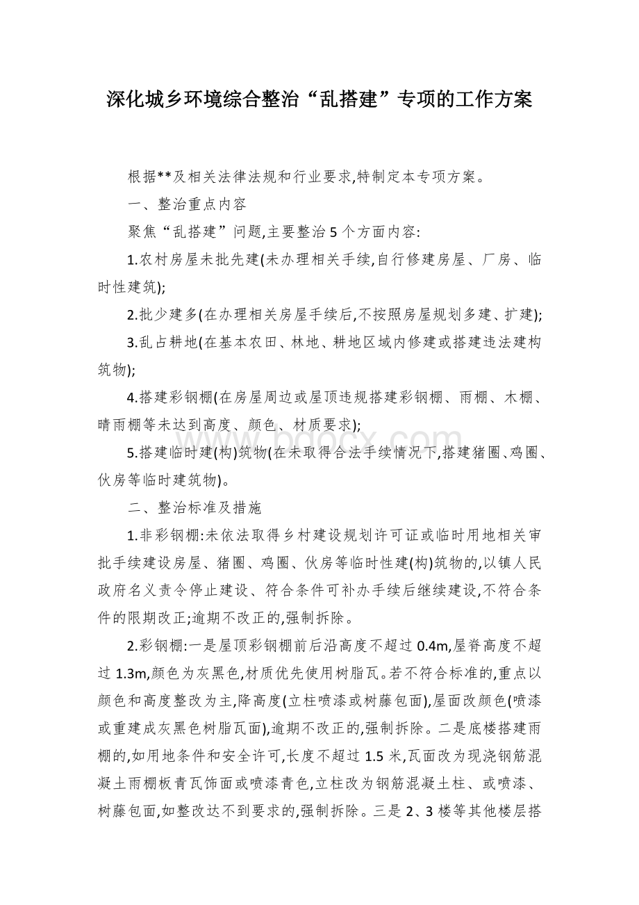 深化城乡环境综合整治“乱搭建”专项的工作方案.docx