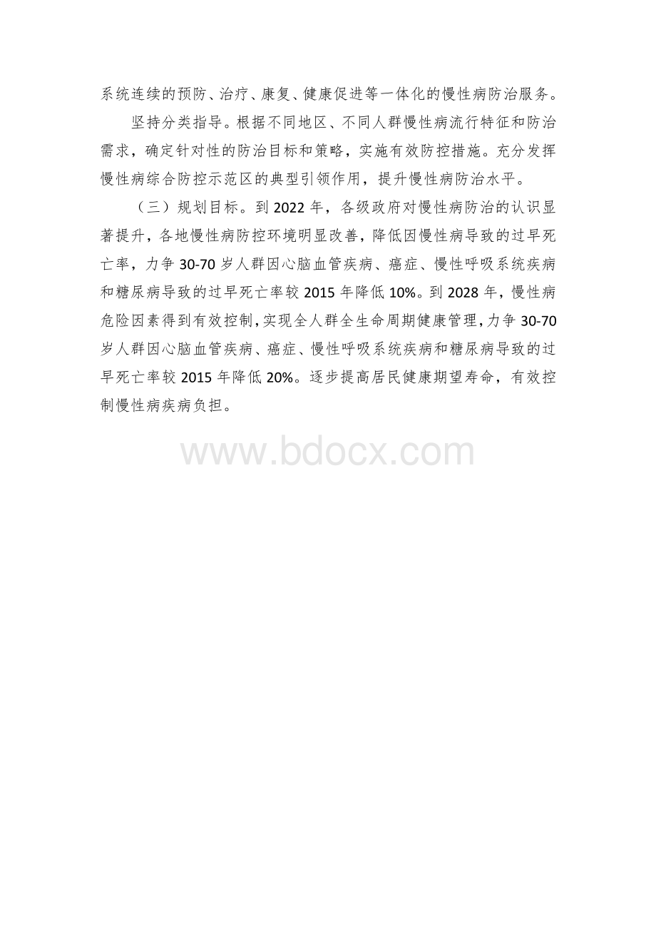 防治慢性病保障人民健康中长期规划（2021—2028年）.docx_第2页