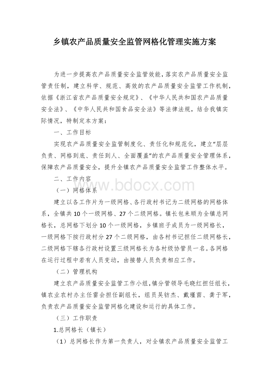 乡镇农产品质量安全监管网格化管理实施方案.docx