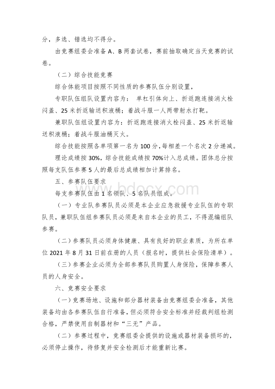 市危化企业应急救援技能竞赛方案.docx_第2页