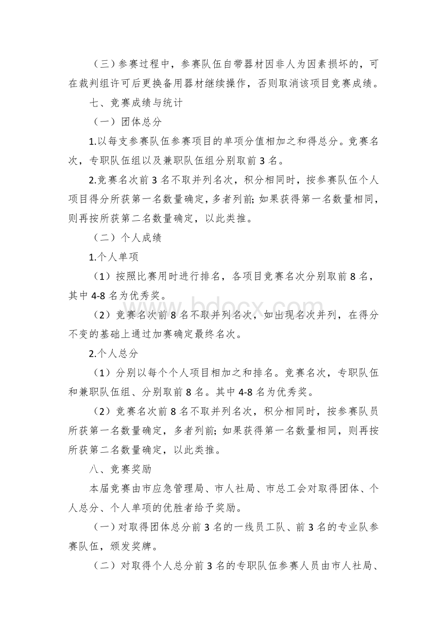 市危化企业应急救援技能竞赛方案.docx_第3页