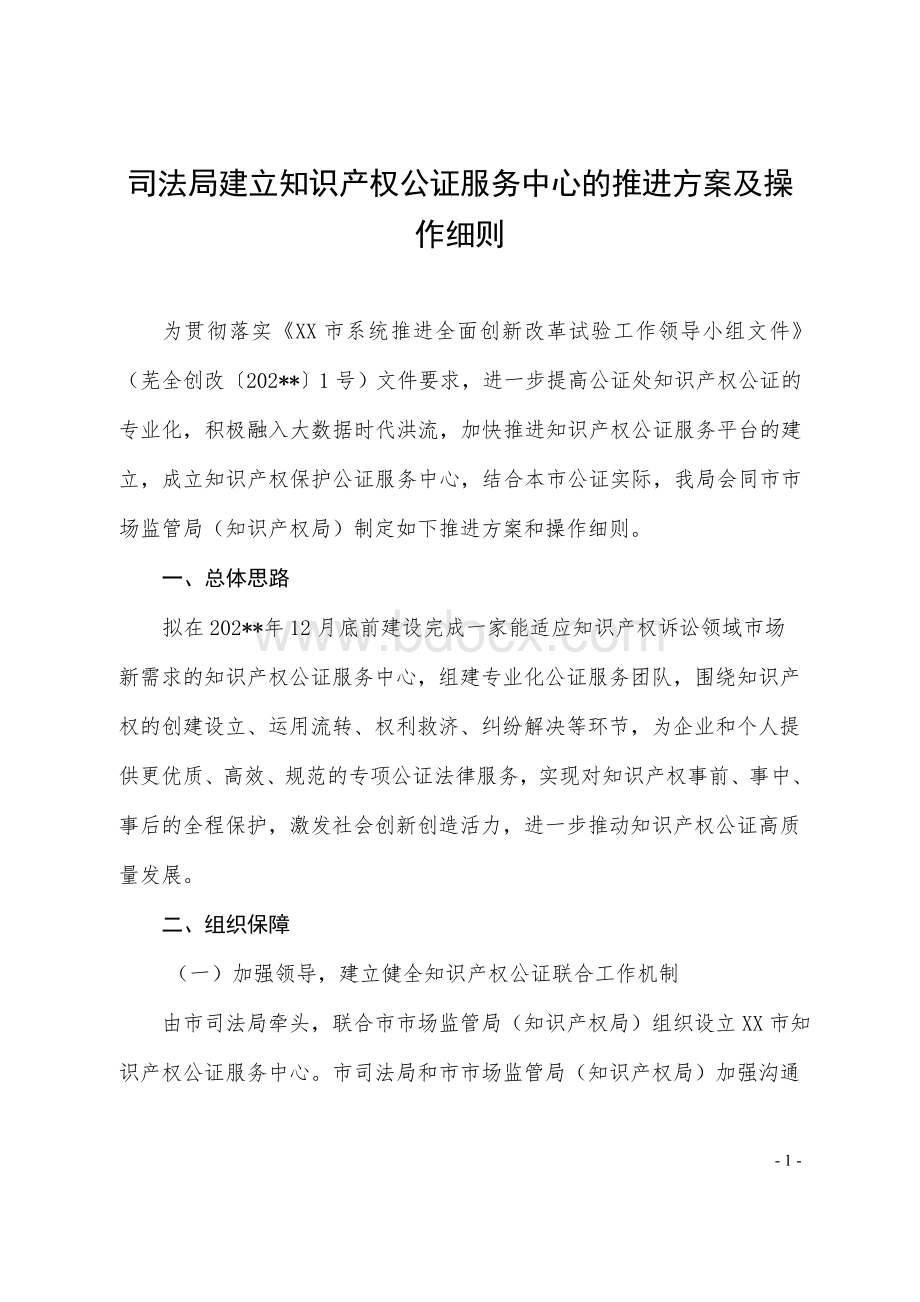 司法局建立知识产权公证服务中心的推进方案及操作细则Word文档格式.doc_第1页