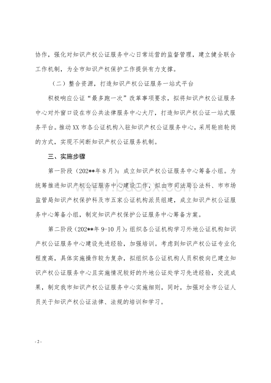 司法局建立知识产权公证服务中心的推进方案及操作细则.doc_第2页